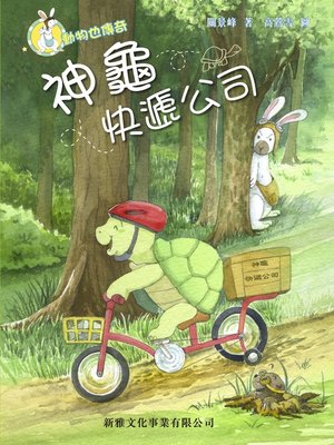 cover image of 神龜快遞公司